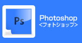 フォトショップ