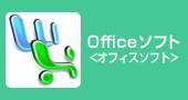 オフィスソフト
