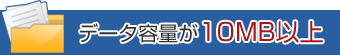 データ容量が10MB以上