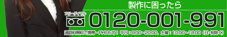 制作に困ったら フリーダイヤル0120-001-991