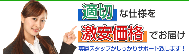 適切な仕様を激安価格でお届け