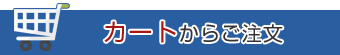 カートからご注文