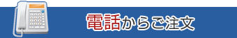 電話からご注文