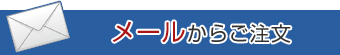 メールからご注文