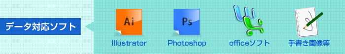 データ対応ソフト illustarator・Photoshop・officeソフト・手書き画像等