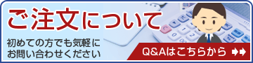 ご注文について