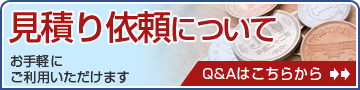 見積り依頼について