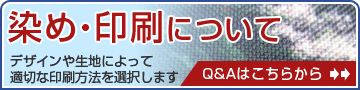 染め・印刷について