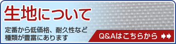 生地について