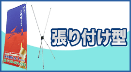 張り付け型バナースタンド