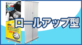 ロールアップ型バナースタンド