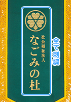 総刺繍