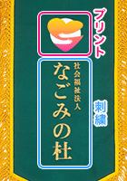 ワンポイント刺繍