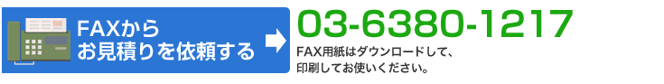 FAXからお見積りを依頼する