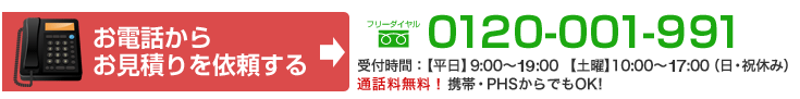 お電話からお見積りを依頼する