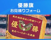 優勝旗のお見積りフォーム