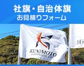 社旗・自治体旗のお見積りフォーム