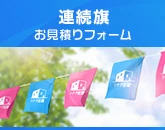 連続旗のお見積りフォーム