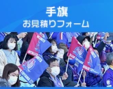 手旗のお見積りフォーム