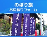 のぼり旗のお見積りフォーム
