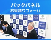 バックボード・バックパネルのお見積りフォーム