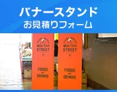 バナースタンドのお見積りフォーム