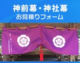 神前幕・神社幕・神棚幕のお見積りフォーム