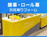 腰幕・ロール幕のお見積りフォーム