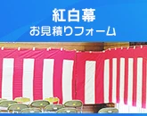 紅白幕のご注文