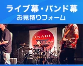 バンド幕・ライブ幕のお見積りフォーム
