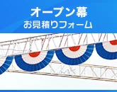 オープン幕のご注文