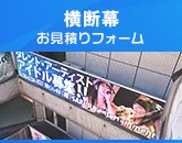 横断幕のお見積りフォーム