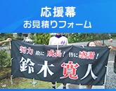 応援幕のお見積りフォーム