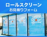 ロールスクリーンのお見積りフォーム