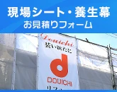 現場シート・養生幕のお見積りフォーム