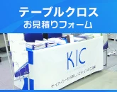 テーブルクロスのお見積りフォーム
