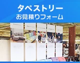 タペストリーのお見積りフォーム