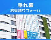 垂れ幕のお見積りフォーム
