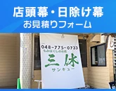 店頭幕・日除け幕のお見積りフォーム