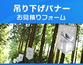吊り下げバナーのお見積りフォーム