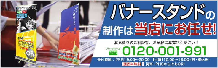 バナースタンドの制作は当店にお任せ！