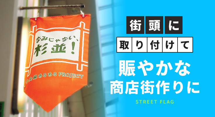 街頭に取り付けて賑やかな商店街作りに