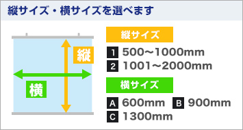 縦サイズ・横サイズを選べます