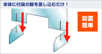 本体に付属の脚を差し込むだけ！