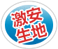 激安生地