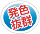 発色抜群