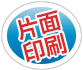 片面印刷