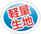 軽量生地