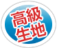 高級生地