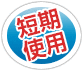 短期仕様